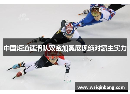 中国短道速滑队双金加冕展现绝对霸主实力