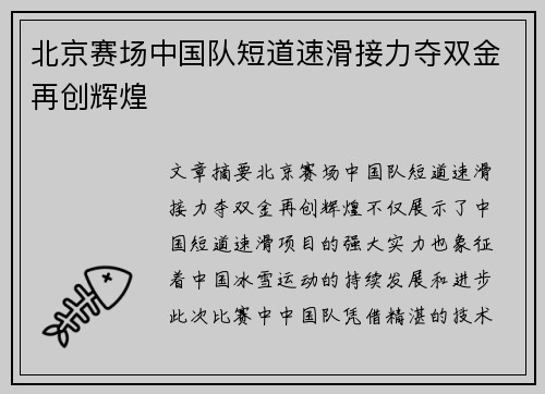 北京赛场中国队短道速滑接力夺双金再创辉煌