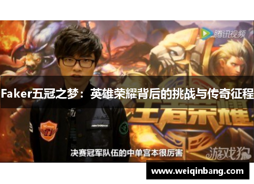 Faker五冠之梦：英雄荣耀背后的挑战与传奇征程