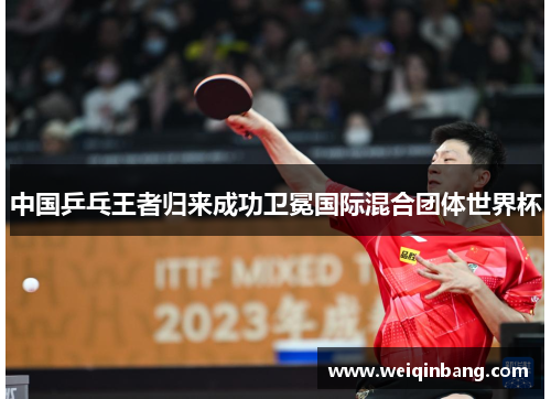 中国乒乓王者归来成功卫冕国际混合团体世界杯