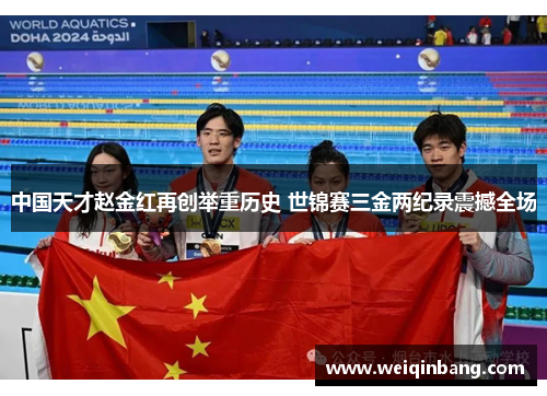 中国天才赵金红再创举重历史 世锦赛三金两纪录震撼全场