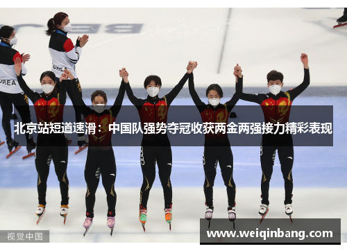北京站短道速滑：中国队强势夺冠收获两金两强接力精彩表现