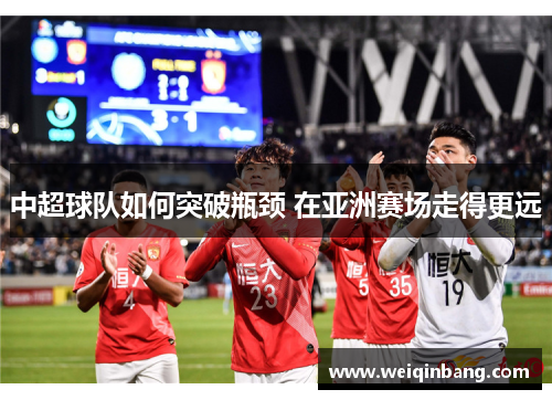 中超球队如何突破瓶颈 在亚洲赛场走得更远