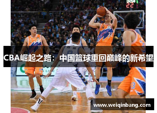 CBA崛起之路：中国篮球重回巅峰的新希望