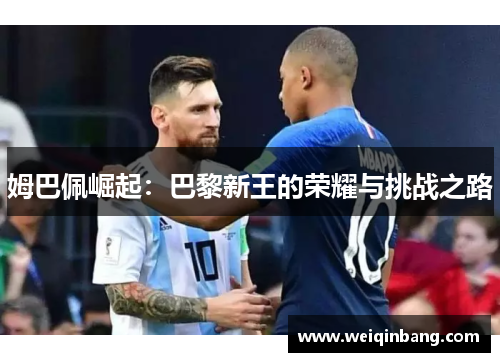 姆巴佩崛起：巴黎新王的荣耀与挑战之路