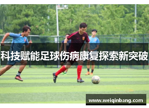 科技赋能足球伤病康复探索新突破