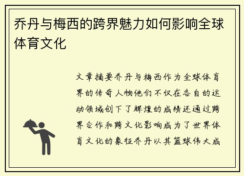乔丹与梅西的跨界魅力如何影响全球体育文化