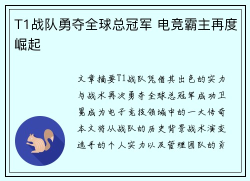 T1战队勇夺全球总冠军 电竞霸主再度崛起