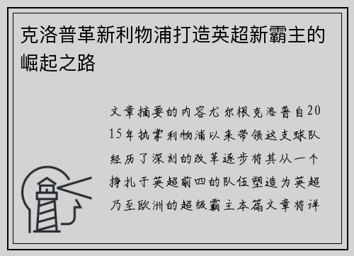 克洛普革新利物浦打造英超新霸主的崛起之路