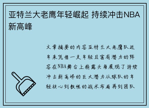 亚特兰大老鹰年轻崛起 持续冲击NBA新高峰