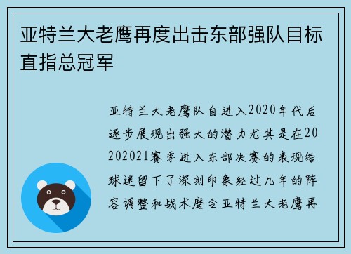 亚特兰大老鹰再度出击东部强队目标直指总冠军