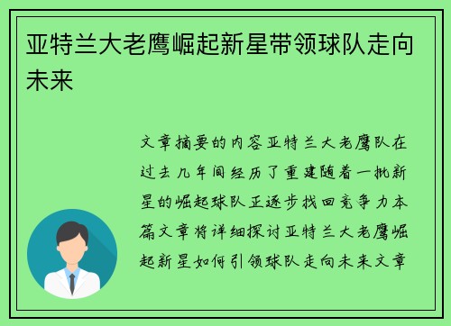 亚特兰大老鹰崛起新星带领球队走向未来