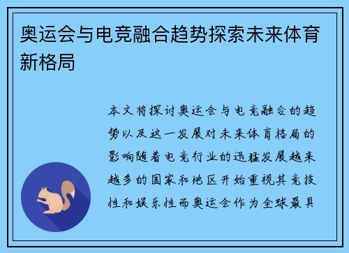 奥运会与电竞融合趋势探索未来体育新格局