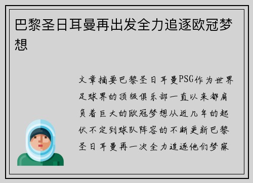 巴黎圣日耳曼再出发全力追逐欧冠梦想