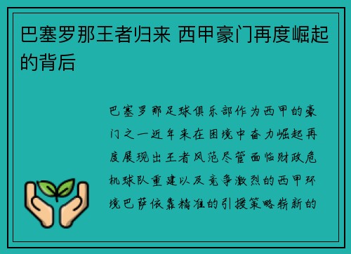 巴塞罗那王者归来 西甲豪门再度崛起的背后