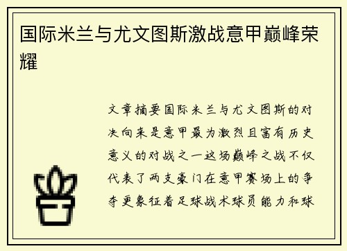 国际米兰与尤文图斯激战意甲巅峰荣耀