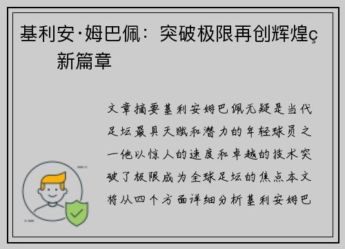 基利安·姆巴佩：突破极限再创辉煌的新篇章