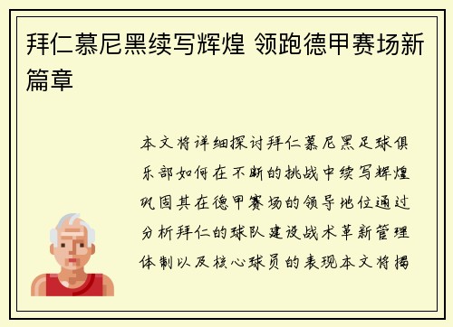 拜仁慕尼黑续写辉煌 领跑德甲赛场新篇章