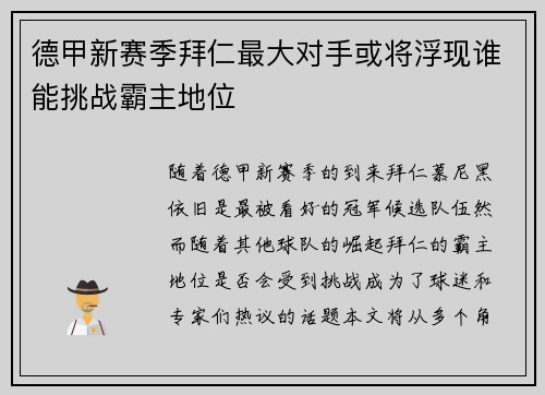 德甲新赛季拜仁最大对手或将浮现谁能挑战霸主地位