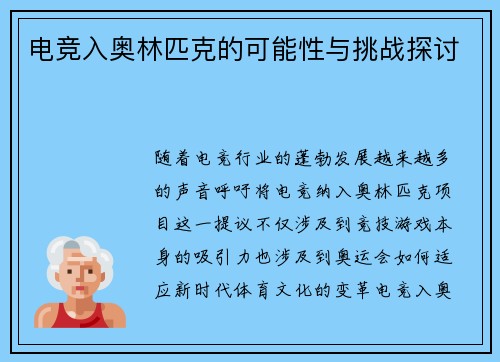 电竞入奥林匹克的可能性与挑战探讨