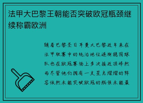 法甲大巴黎王朝能否突破欧冠瓶颈继续称霸欧洲