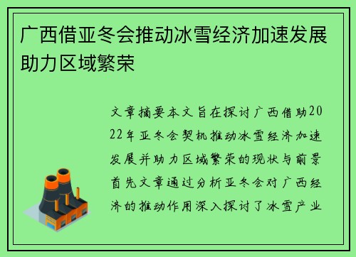 广西借亚冬会推动冰雪经济加速发展助力区域繁荣