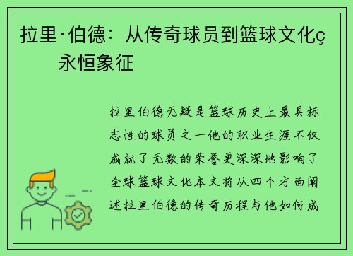 拉里·伯德：从传奇球员到篮球文化的永恒象征