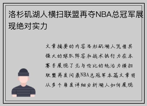 洛杉矶湖人横扫联盟再夺NBA总冠军展现绝对实力