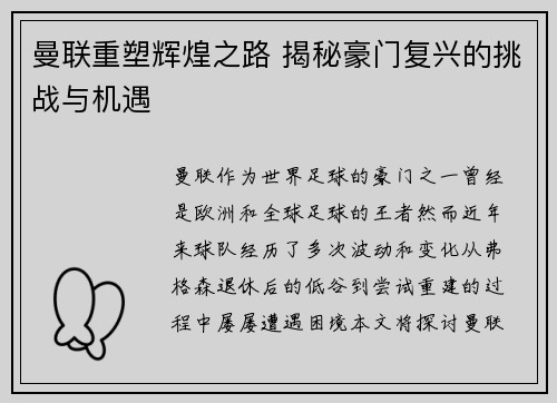 曼联重塑辉煌之路 揭秘豪门复兴的挑战与机遇