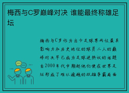 梅西与C罗巅峰对决 谁能最终称雄足坛
