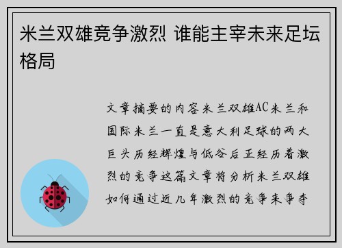 米兰双雄竞争激烈 谁能主宰未来足坛格局
