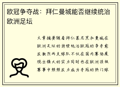 欧冠争夺战：拜仁曼城能否继续统治欧洲足坛