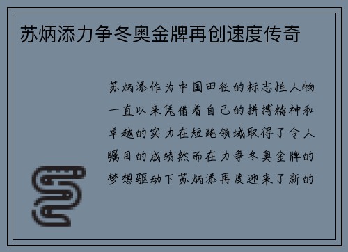 苏炳添力争冬奥金牌再创速度传奇