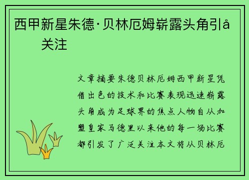 西甲新星朱德·贝林厄姆崭露头角引发关注