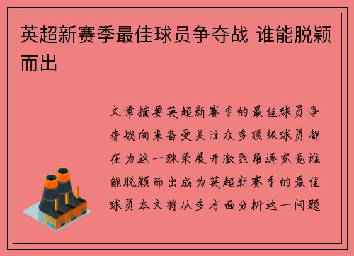 英超新赛季最佳球员争夺战 谁能脱颖而出