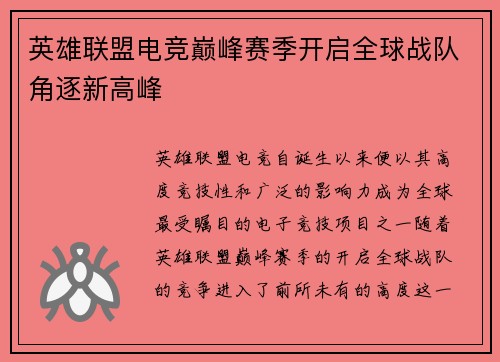 英雄联盟电竞巅峰赛季开启全球战队角逐新高峰