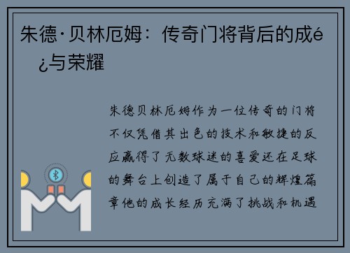 朱德·贝林厄姆：传奇门将背后的成长与荣耀