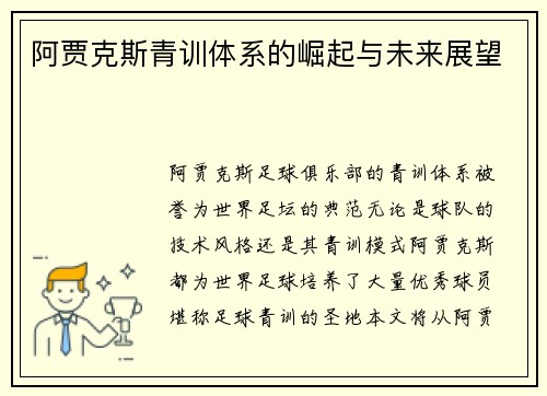 阿贾克斯青训体系的崛起与未来展望