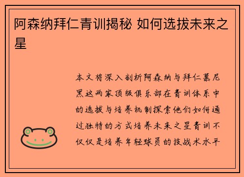 阿森纳拜仁青训揭秘 如何选拔未来之星