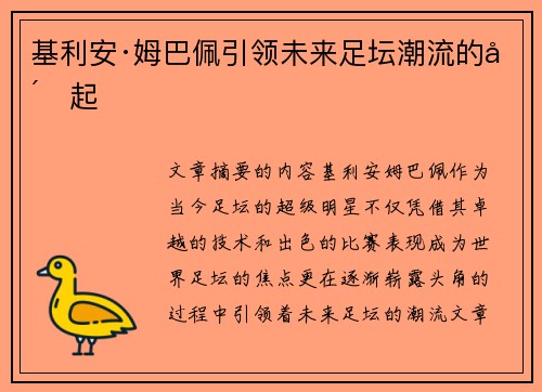 基利安·姆巴佩引领未来足坛潮流的崛起
