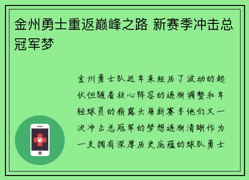 金州勇士重返巅峰之路 新赛季冲击总冠军梦