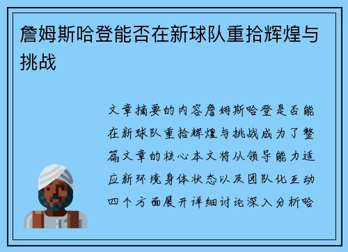 詹姆斯哈登能否在新球队重拾辉煌与挑战