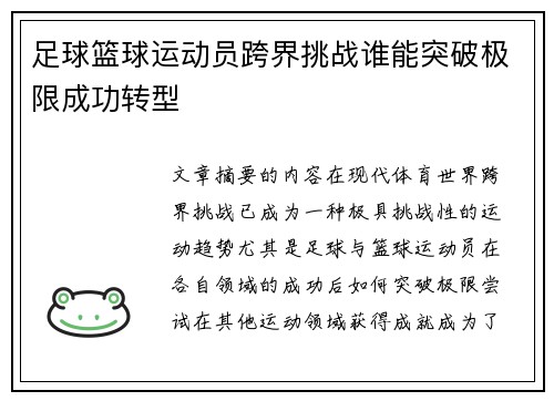 足球篮球运动员跨界挑战谁能突破极限成功转型