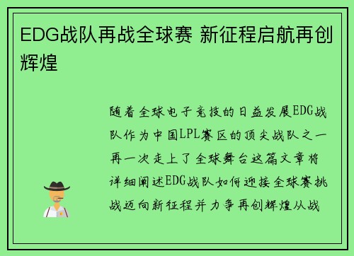 EDG战队再战全球赛 新征程启航再创辉煌