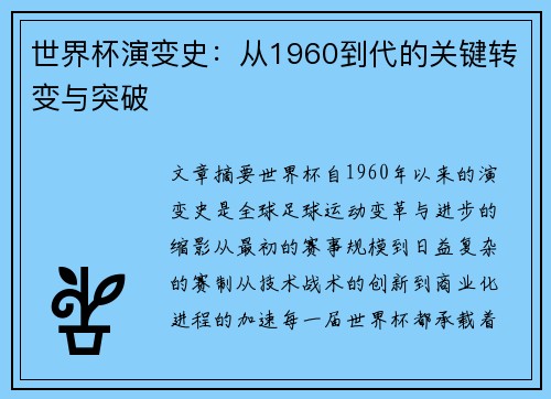 世界杯演变史：从1960到代的关键转变与突破