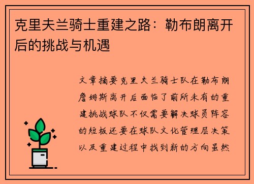 克里夫兰骑士重建之路：勒布朗离开后的挑战与机遇