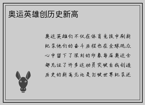 奥运英雄创历史新高