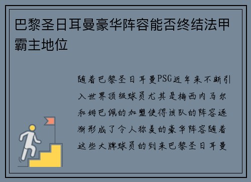 巴黎圣日耳曼豪华阵容能否终结法甲霸主地位