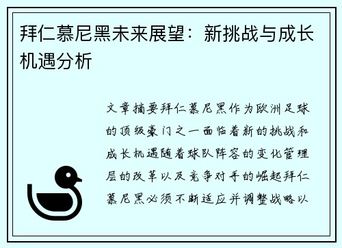 拜仁慕尼黑未来展望：新挑战与成长机遇分析