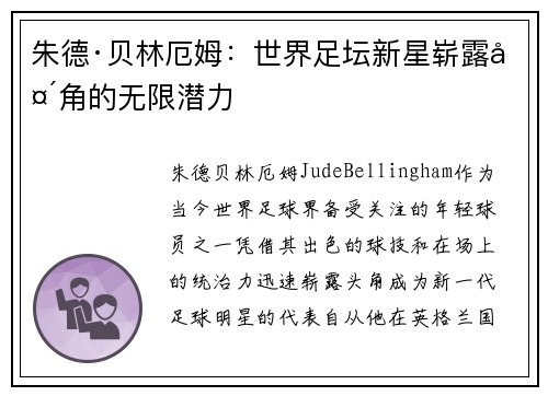 朱德·贝林厄姆：世界足坛新星崭露头角的无限潜力